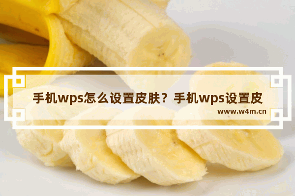 手机wps怎么设置皮肤？手机wps设置皮肤方法分享