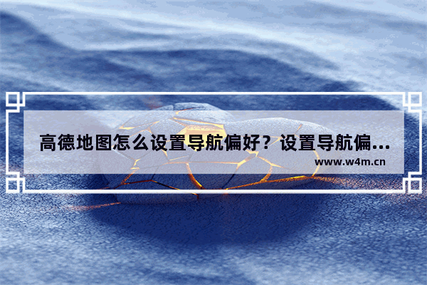 高德地图怎么设置导航偏好？设置导航偏好的方法说明