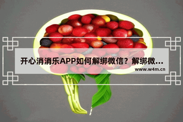 开心消消乐APP如何解绑微信？解绑微信的技巧分享