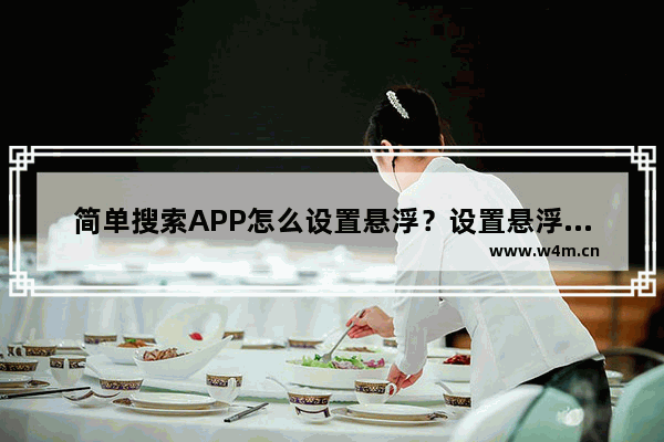 简单搜索APP怎么设置悬浮？设置悬浮的操作步骤分享