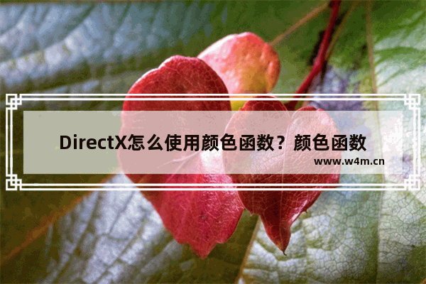 DirectX怎么使用颜色函数？颜色函数使用教程分享