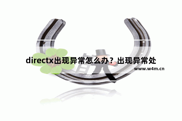 directx出现异常怎么办？出现异常处理技巧一览