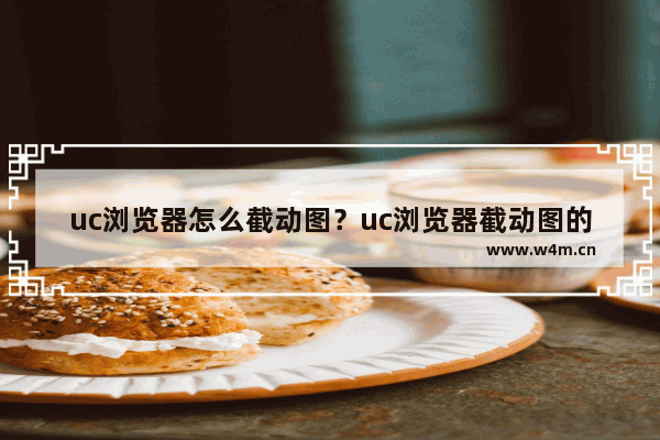 uc浏览器怎么截动图？uc浏览器截动图的方法说明