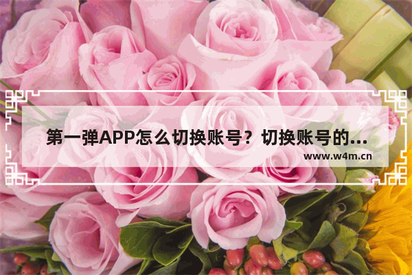 第一弹APP怎么切换账号？切换账号的方法说明