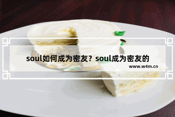 soul如何成为密友？soul成为密友的方法说明