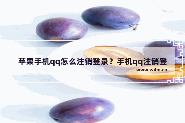 苹果手机qq怎么注销登录？手机qq注销登录流程分享