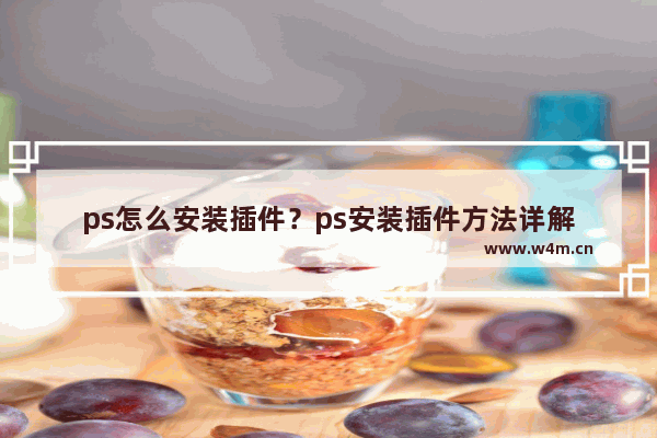 ps怎么安装插件？ps安装插件方法详解