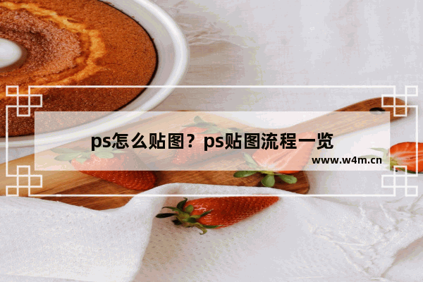 ps怎么贴图？ps贴图流程一览