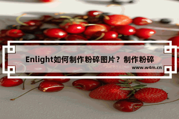 Enlight如何制作粉碎图片？制作粉碎图片流程讲解