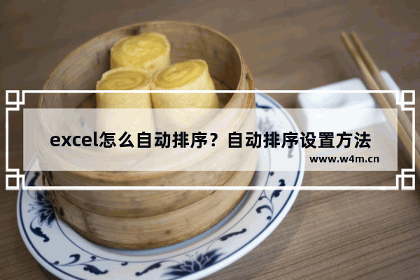 excel怎么自动排序？自动排序设置方法推荐