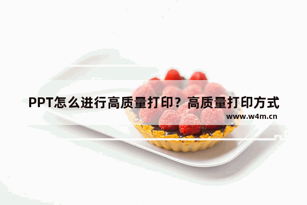 PPT怎么进行高质量打印？高质量打印方式介绍