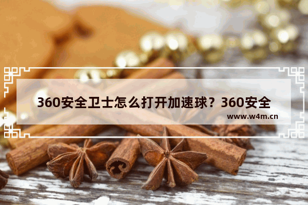 360安全卫士怎么打开加速球？360安全卫士打开加速球方法详解