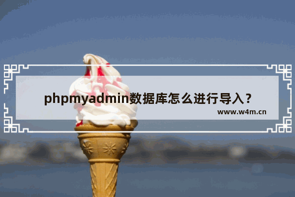 phpmyadmin数据库怎么进行导入？数据库导入流程图文详解