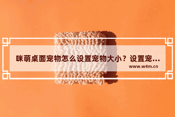 咪萌桌面宠物怎么设置宠物大小？设置宠物大小的方法介绍