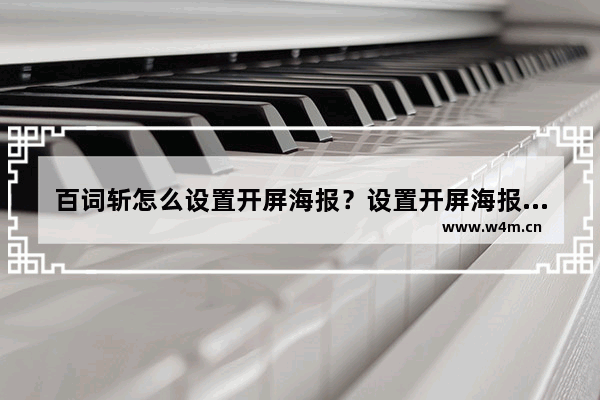 百词斩怎么设置开屏海报？设置开屏海报方法介绍