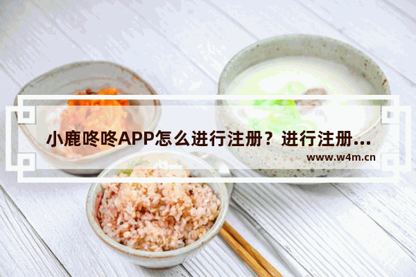 小鹿咚咚APP怎么进行注册？进行注册的流程分享