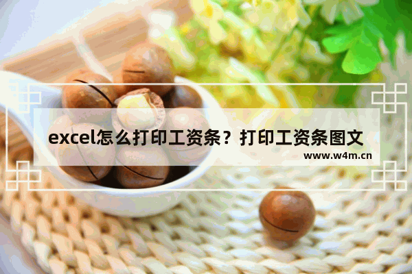 excel怎么打印工资条？打印工资条图文步骤分享