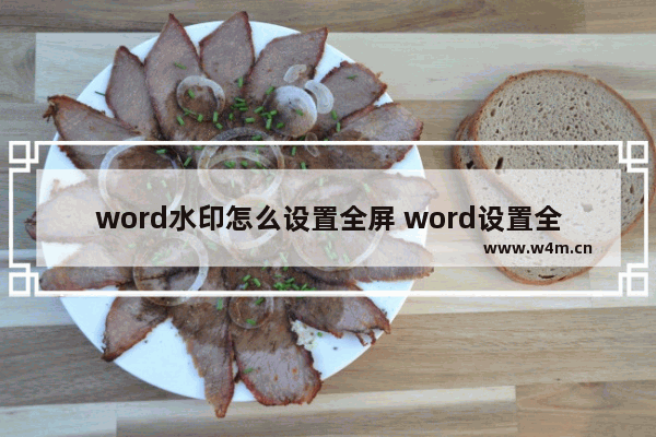 word水印怎么设置全屏 word设置全屏水印图文教程