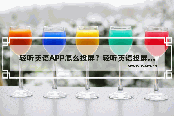 轻听英语APP怎么投屏？轻听英语投屏的步骤分享