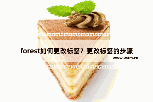 forest如何更改标签？更改标签的步骤分享