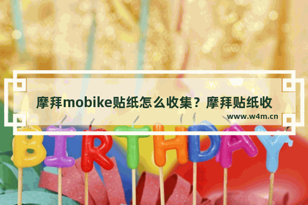 摩拜mobike贴纸怎么收集？摩拜贴纸收集方法及作用介绍