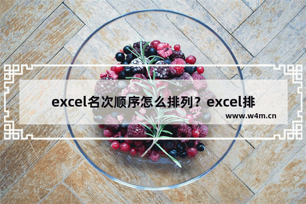 excel名次顺序怎么排列？excel排名次顺序方法一览