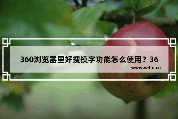 360浏览器里好搜摸字功能怎么使用？360浏览器里好搜摸字功能讲解