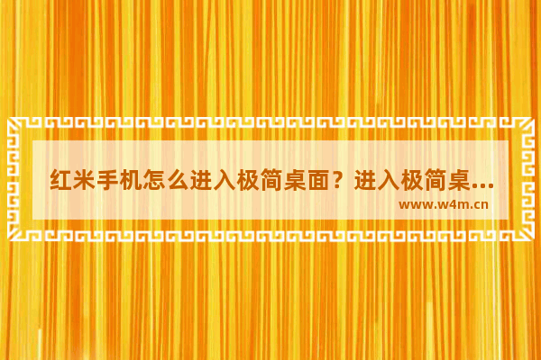 红米手机怎么进入极简桌面？进入极简桌面的具体方法说明