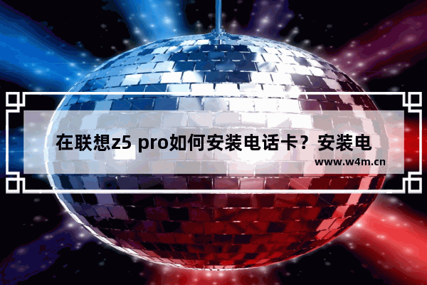 在联想z5 pro如何安装电话卡？安装电话卡操作流程说明