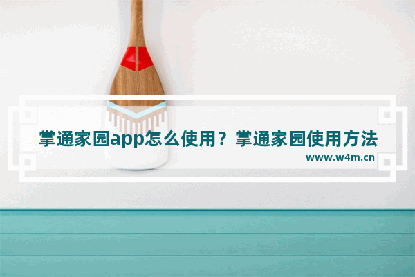 掌通家园app怎么使用？掌通家园使用方法介绍