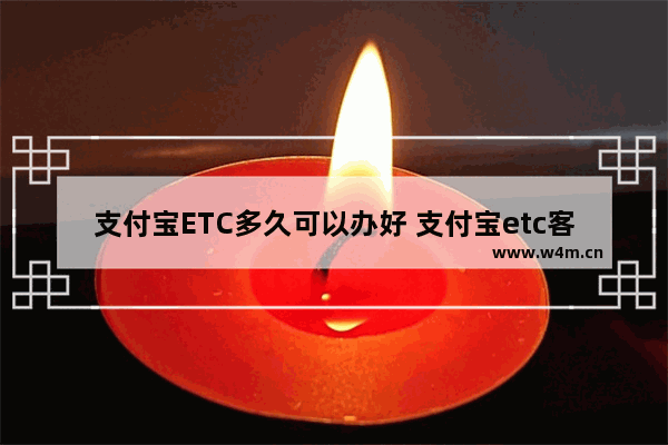 支付宝ETC多久可以办好 支付宝etc客服电话号码分享