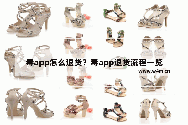 毒app怎么退货？毒app退货流程一览