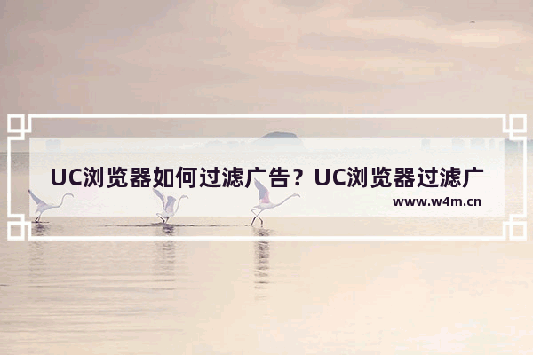 UC浏览器如何过滤广告？UC浏览器过滤广告的方法说明