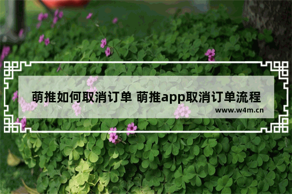 萌推如何取消订单 萌推app取消订单流程一览