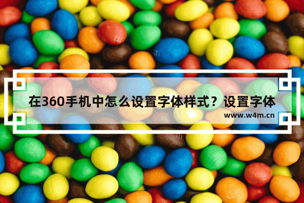 在360手机中怎么设置字体样式？设置字体样式方法介绍