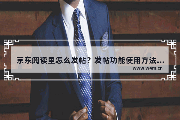 京东阅读里怎么发帖？发帖功能使用方法介绍