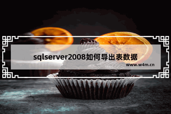 sqlserver2008如何导出表数据和表结构sql文件 导出表数据和表结构sql文件步骤分析