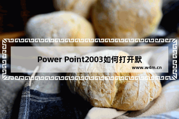 Power Point2003如何打开默认视图 打开默认视图的方法介绍