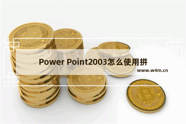 Power Point2003怎么使用拼音声调 拼音声调步骤说明