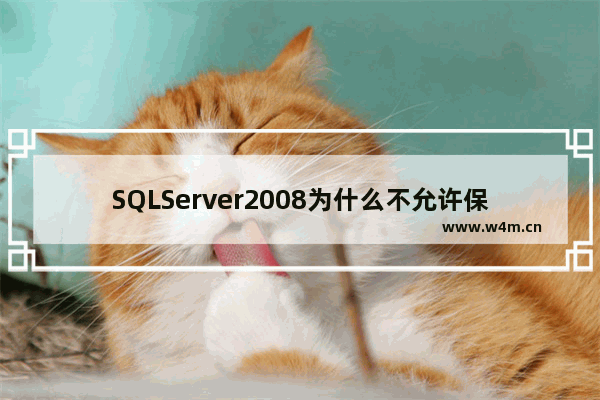 SQLServer2008为什么不允许保存更改错误 不允许保存更改错误步骤说明