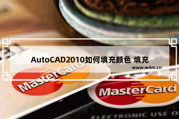 AutoCAD2010如何填充颜色 填充图案颜色的流程介绍