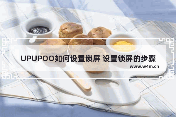 UPUPOO如何设置锁屏 设置锁屏的步骤说明