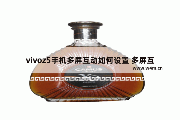 vivoz5手机多屏互动如何设置 多屏互动操作设置方法介绍