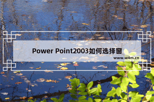 Power Point2003如何选择窗格 Power Point2003选择窗格方法一览