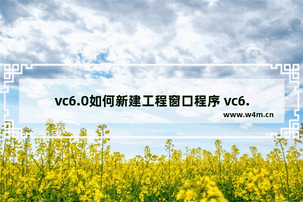 vc6.0如何新建工程窗口程序 vc6.0新建工程窗口程序步骤解析