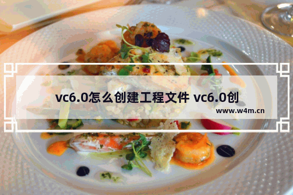 vc6.0怎么创建工程文件 vc6.0创建工程文件流程解析