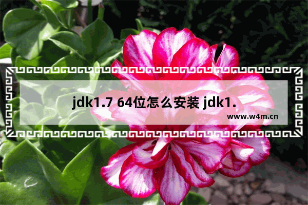 jdk1.7 64位怎么安装 jdk1.7 64位安装图文分享