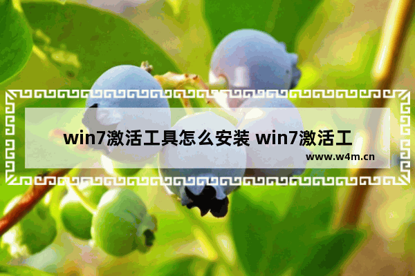 win7激活工具怎么安装 win7激活工具安装方法介绍