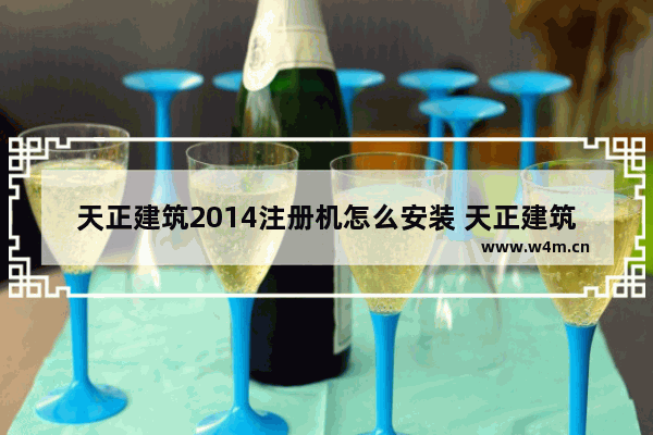 天正建筑2014注册机怎么安装 天正建筑2014注册机安装流程分享