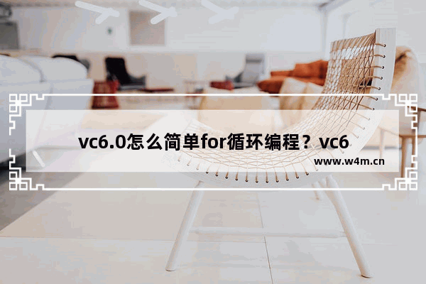 vc6.0怎么简单for循环编程？vc6.0简单for循环编程步骤一览